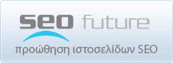 Προώθηση ιστοσελίδων SEO Future